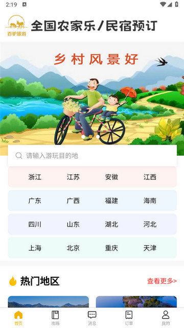 百驴旅游app官方版v4.02