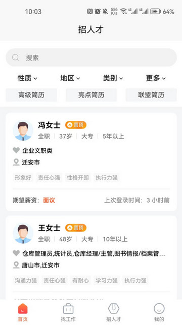 迁安人才网APPv1.0.0