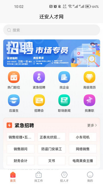 迁安人才网APPv1.0.0