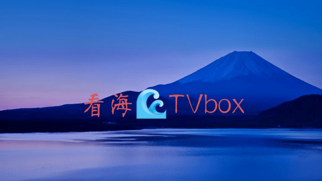 看海Tvbox电视最新版v1.0.0