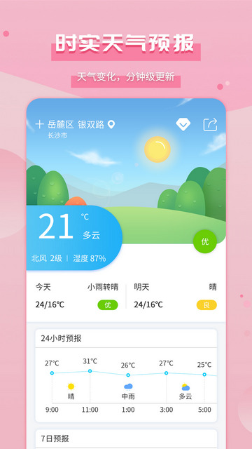 爱天气APP官方最新版v2.4.5