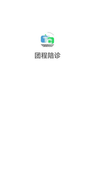 团程陪诊软件免费版v1.0.0