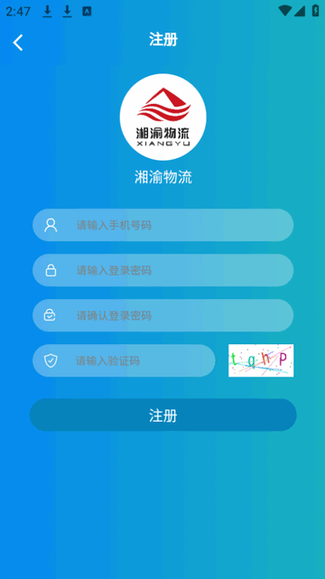 湘渝物流司机版官方版v1.0.103