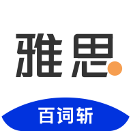 百词斩雅思APP会员免费版