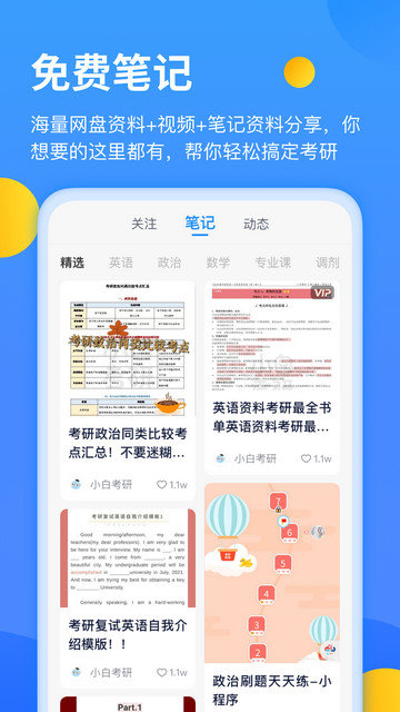 小白考研app安卓版v3.1.1