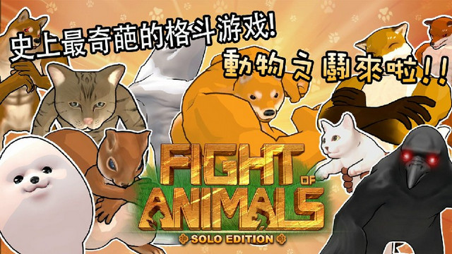 动物之斗全角色解锁中文版v1.0.6