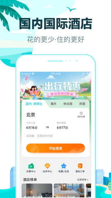 去哪儿旅行永久会员版2024v10.3.8