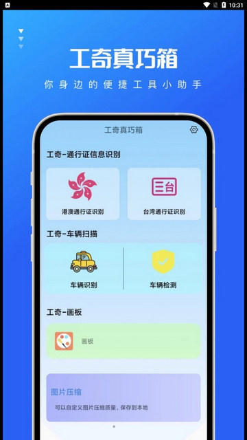 工奇真巧箱安卓最新版v1.0.0