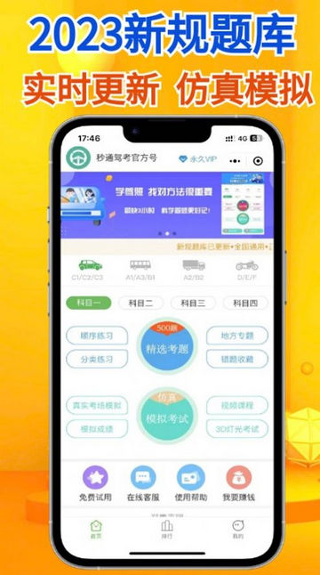 秒通驾考APP免付费版v1.0.0