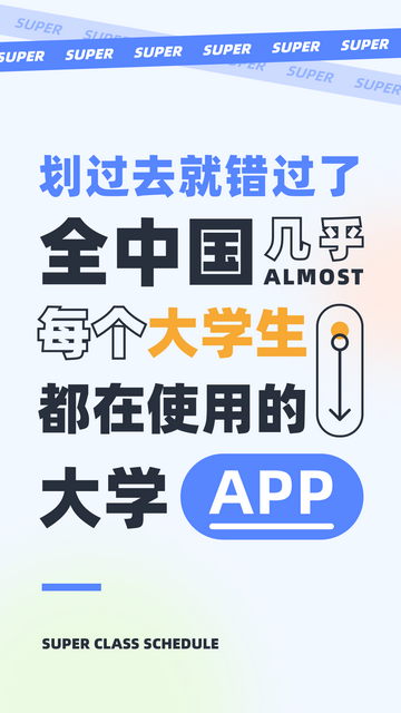 超级课程表APP2024官方版v9.9.28