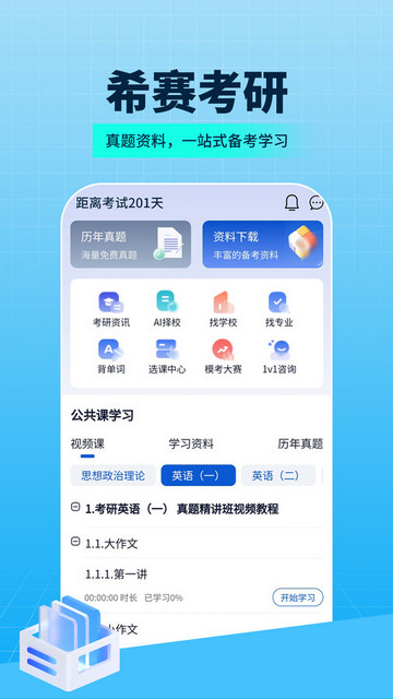 希赛考研APP最新版v1.3.4.100