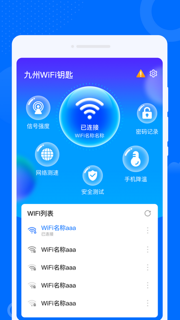 九州WiFi钥匙安卓新版v1.0.0