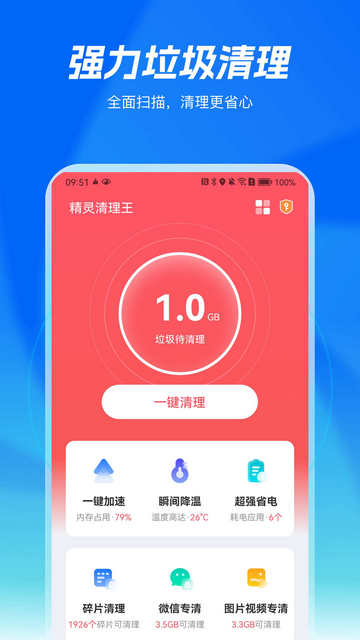 精灵清理王安卓APPv1.0.1