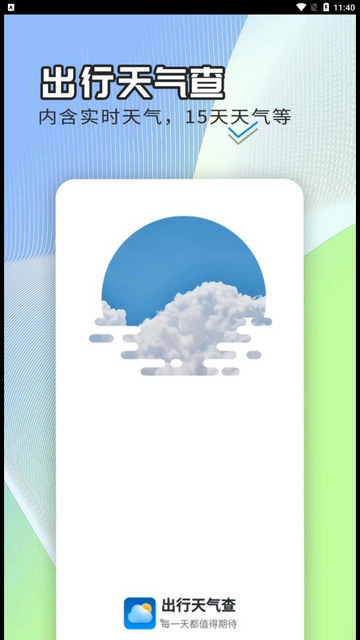出行天气查APP最新版v1.0.0