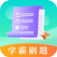 学霸刷题APP免费版