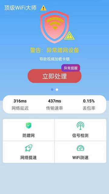 顶级WiFi大师安卓免费版v1.0.1