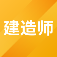 建造师考题库APP免费版