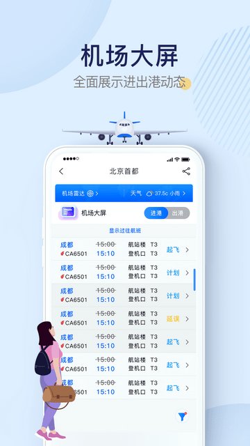 机场行官方最新版v2.0.9