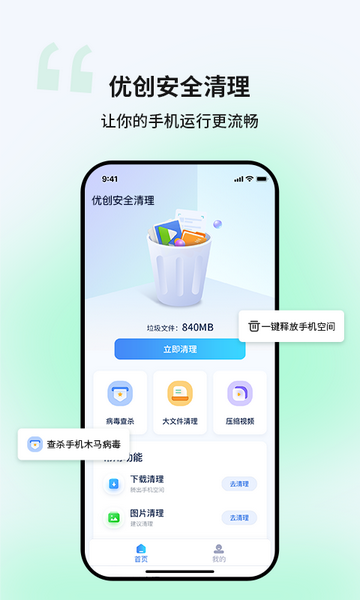 优创安全清理APP无广告版v1.0.0