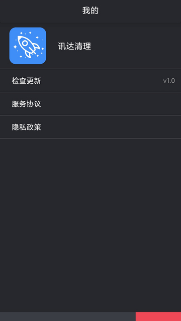 讯达清理APP清爽版v1.0