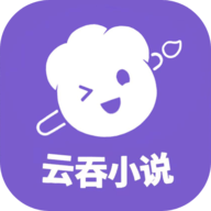 云吞小说app官方最新版