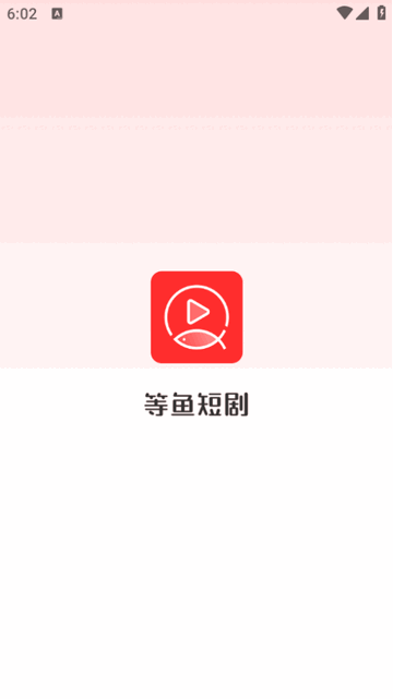 等鱼短剧免费版v1.5.22