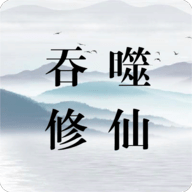 吞噬修仙无限仙玉版