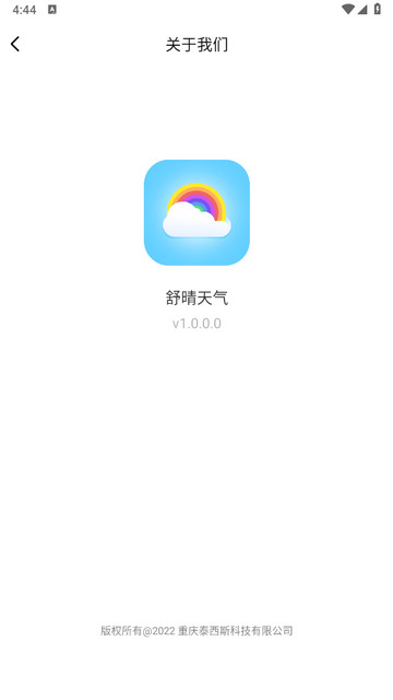 舒晴天气APP官方版v1.0.0.0