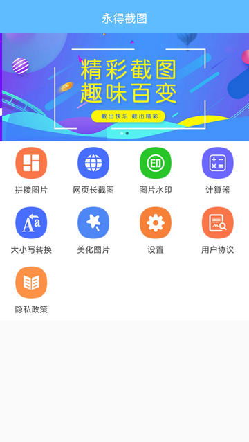 永得截图APP最新版v1.5.9