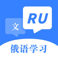 俄语字母表APP安卓版