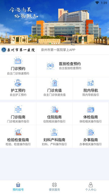 泉州市第一医院APP官方版v1.0.28