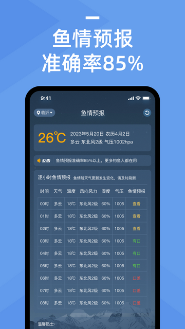 鱼情预报系统手机版v1.0