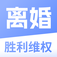 胜利离婚维权APP官方版