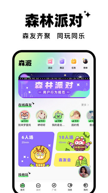 森林派对app安卓版v1.12.0