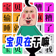 宝贝干嘛挑战游戏安卓版