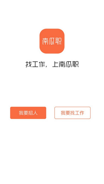 南瓜职APP安卓版v1.0.2