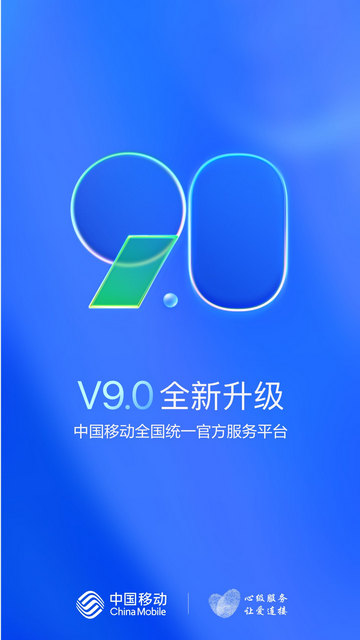 中国移动app官方版v9.6.1