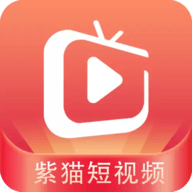 紫猫短视频软件免费版