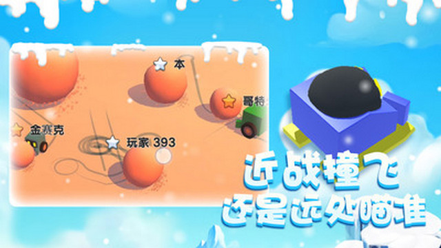 雪球大乱斗免广告版v2.0