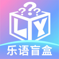 乐语盲盒APP安卓版