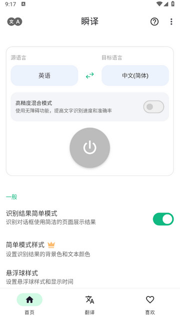 瞬译解锁会员版v6.9.00