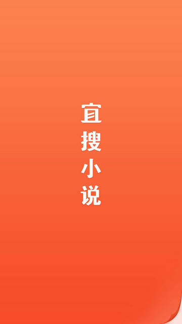 宜搜小说app官方版v5.8.7