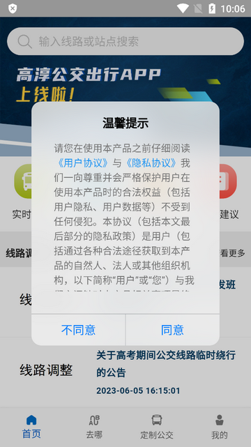 高淳公交车线路查询APPv1.1.4