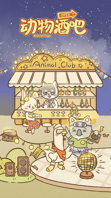 动物酒吧游戏官方版v1.0.1