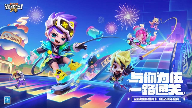 逃跑吧少年五周年庆联动版本v8.18.1