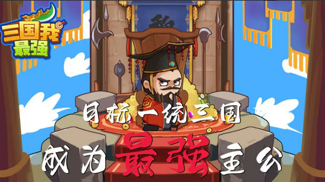 三国我最强无限资源版v1.0.0.489