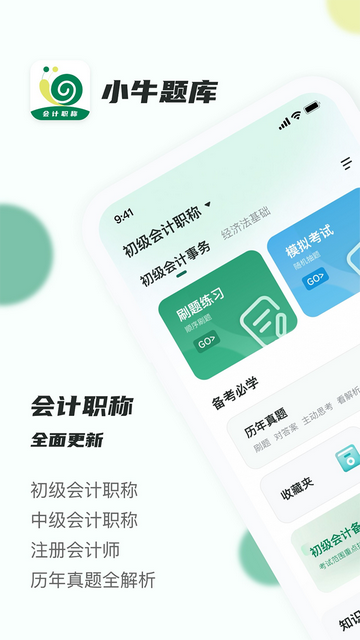 会计职称小牛题库APP免费版v1.0.0