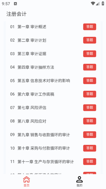 注册会计新题库APP免费版v1.0.0