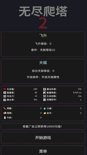 无尽爬塔2免广告版v1.5