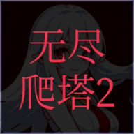 无尽爬塔2免广告版